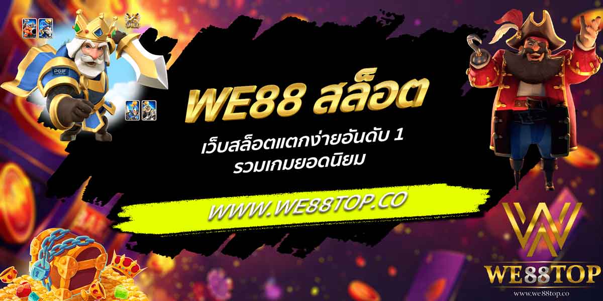 WE88 สล็อต เว็บสล็อตแตกง่ายอันดับ 1 รวมเกมยอดนิยม