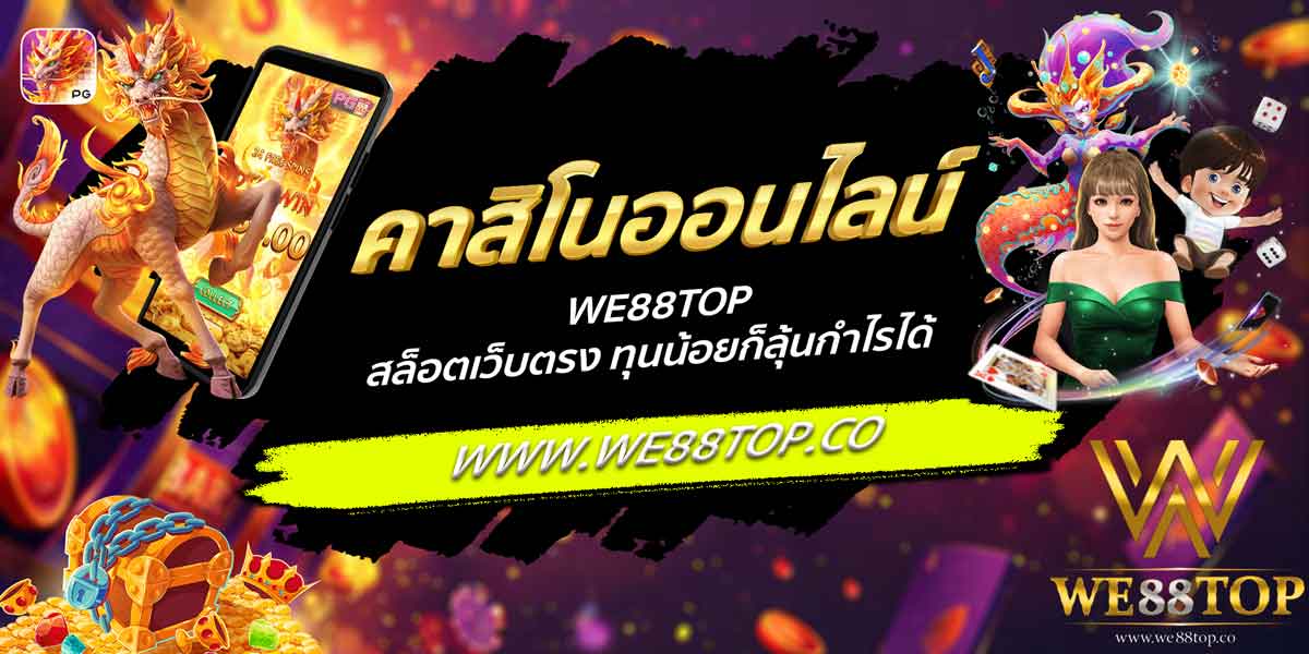 คาสิโนออนไลน์ WE88TOP สล็อตเว็บตรง ทุนน้อยก็ลุ้นกำไรได้